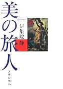 美の旅人 フランスへ