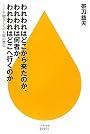 われわれはどこから来たのか、われわれは何者か、われわれはどこへ行くのか (ハヤカワ新書juice)