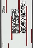 製造業崩壊―苦悩する工場とワーキングプア