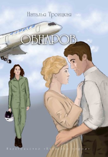 Obnarov:  (Russian Language) (Russian Edition)