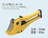未来工業 エンビ管カッター MC-V42