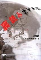 裏読み世界地図(日経ビジネス人文庫)