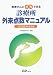 患者さんと共有できる 診療所外来点数マニュアル2008年4月版