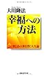 幸福への方法―この世とあの世を貫く人生論 (OR books)