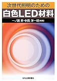 次世代照明のための白色LED材料