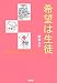 希望は生徒―家庭科の先生と日の丸・君が代