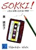 SOKKI！　人生には役に立たない特技 (講談社文庫)