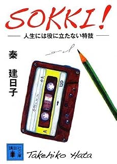 SOKKI! 人生には役に立たない特技 (講談社文庫)