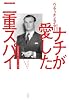 ナチが愛した二重スパイ