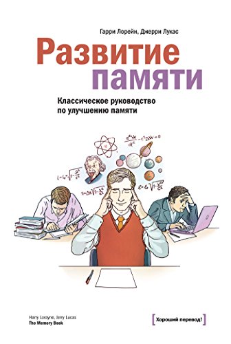 Развитие памяти: Классическое руководство по улучшению памяти (Russian Edition)