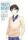 愛蔵版 フルーツバスケット 10 (花とゆめコミックス)
