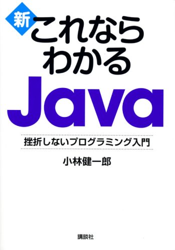 新・これならわかる Java