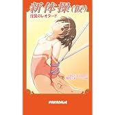 新体操(仮) 淫装のレオタード (パラダイムノベルス 169)