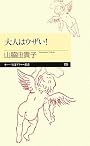 大人はウザイ! (ちくまプリマー新書)