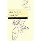 大人はウザイ! (ちくまプリマー新書)