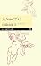 大人はウザイ! (ちくまプリマー新書)