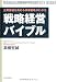戦略経営バイブル