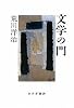 文学の門