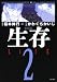 新装版　生存　LifE（2）　＜完＞ (KCデラックス)
