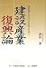 建設産業復興論―建設業の再生が日本経済を救う 4782409060 JPEG画像(小)