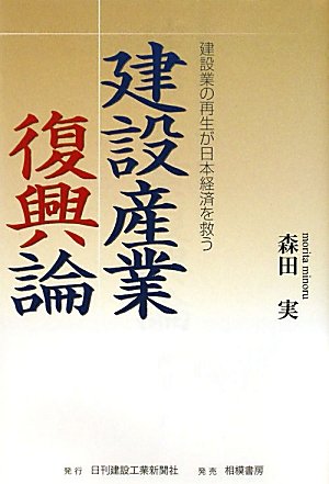 建設産業復興論―建設業の再生が日本経済を救うのJPEG画像