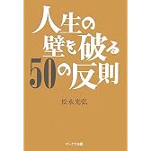 人生の壁を破る50の反則