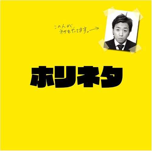 ホリネタ