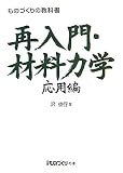 再入門・材料力学 応用編 (ものづくりの教科書) (日経ものづくりの本)/