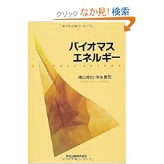 【クリックでお店のこの商品のページへ】バイオマスエネルギー | 横山 伸也, 芋生 憲司 | 本 | Amazon.co.jp