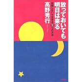 放っておいても明日は来る― 就職しないで生きる9つの方法