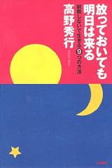 放っておいても明日は来る― 就職しないで生きる9つの方法