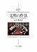 文明の作法―初期近代イングランドにおける政治と社交 (MINERVA西洋史ライブラリー)