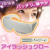 美容グッズ／美顔／ 目元パッチリアイラッシュグロー（本体＋ヒトミコート）