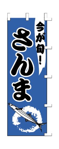 Cover image : 商売繁盛！店舗用品！ 店頭備品 旗 1005001 「さんま」  40-2213