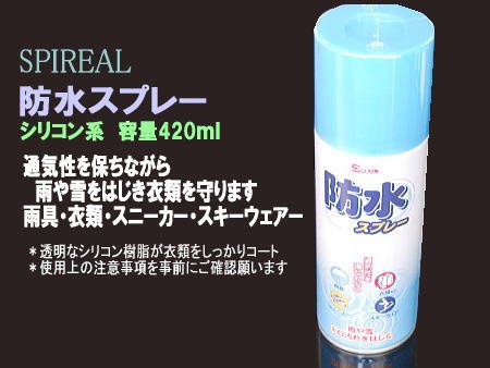 [徳用サイズ 420ml]防水スプレー衣類、傘、合羽、他に ＊透明なシリコン樹脂がしっかりコートする