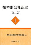 類型別会社訴訟〔第二版〕II