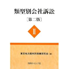 類型別会社訴訟
