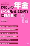 わたしの年金いくらもらえるのに答える本
