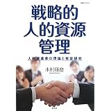 戦略的人的資源管理―人材派遣業の理論と実証研究 (HRMブックス)