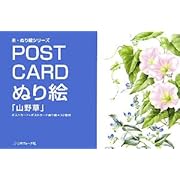 POST CARDぬり絵「山野草」―ポストカード+ポストカードぬり絵=32枚付 (楽・ぬり絵シリーズ)