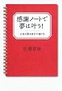 感謝ノートで夢は叶う!人生の図は自分で描ける
