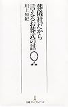 葬儀社だから言えるお葬式の話 (日経プレミアシリーズ)