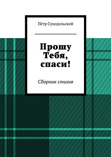 Прошу Тебя, спаси!: Сборник стихов (Russian Edition)