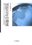 国際会計の潮流―類型学説を中心とした各国会計関係論