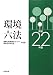 環境六法〈平成22年版〉