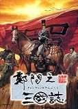 チェンウェンの三國誌