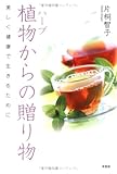 植物(ハーブ)からの贈り物―美しく健康で生きるために
