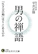男の禅語: 「生き方の軸」はどこにあるのか (知的生きかた文庫)