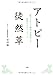 中村 敬: アトピー徒然草 「脱ステロイド療法」を発信した病院からのメッセージ