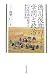 名古屋大学出版会 徳川後期の学問と政治―昌平坂学問所儒者と幕末外交変容 眞壁 仁 名古屋大学出版会 徳川後期の学問と政治―昌平坂学問所儒者と幕末外交変容 眞壁 仁